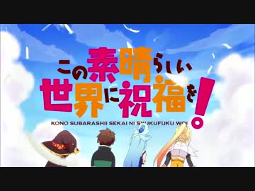 【OP差し替え】この素晴らしい世界に祝福を！×back into my world(戦コレ)