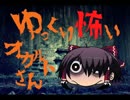 【其の6】ゆっくり怖いオカルトさん【家に赤い人が来た事ある？】