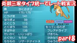 【ポケモンORAS】炎御三家統一でレート対戦実況【Part8】