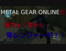 【MGO3】元GP1位スナイパーの奮闘記 part.21(後半)
