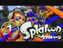 イカした俺がなんかイカ臭いぞ！？　1どぴゅ目 【Splatoon実況プレイ】