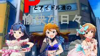 Pとアイドル達の愉快な日々　第5話