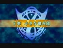 ファイアーエムブレム 烈火の剣 if 実況プレイ part 3