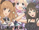 【ウソm@s】レスキューＰ奮闘記－三浦Ｐ、戦国へ!! 六－（後編）