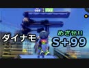 【実況】ダイナモでＳ+99目指す動画（3）【splatoon】