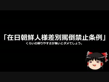 【ゆっくり保守】大阪市ヘイトスピーチ条例成立、罰則は無し。