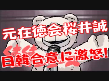 桜井誠「安倍晋三は慰安婦問題を解決できる最後のチャンスを奪った」