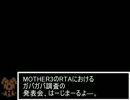 MOTHER3RTA検証
