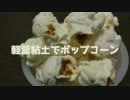 100均材料と軽量粘土でポップコーン作ってみた