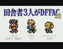 田舎者3人がDFFAC Part22【バッツ視点】