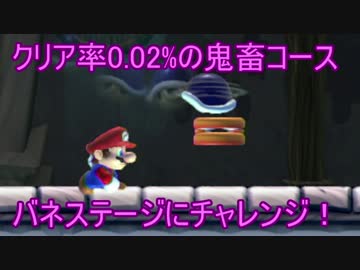 【実況】クリア率0.02%(1/3553) 鬼畜バネコースに挑戦！　マリオメーカー