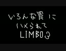 [LIMBO] いろんな罠にハメられて[初見]③