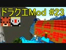 【Minecraft】ドラゴンクエスト　サバンナの戦士たち　＃23【DQM4実況】