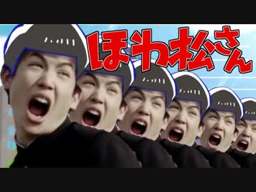 ほわ松さん　「全力カリシンキュー」