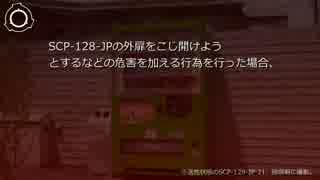 SCP財団機密データ:SCP-128-JP - "自動"販売機
