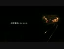 「回想電車にさよならを」歌ってみた：タケトモエ