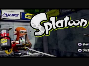 【実況】スプラトゥーンしてみた part26 ハイドラントカスタム