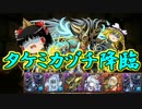【パズドラ】 1から始めるパズドラ攻略　タケミカヅチ降臨　超地獄級
