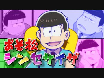 おそ松シンセサイザ