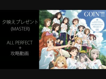 【デレステ】夕映えプレゼント(MASTER) 攻略動画+ALL PERFECT（手元つき）