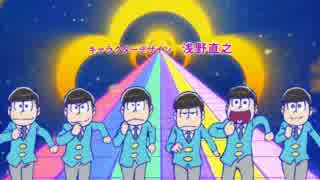 おそ松さんOPを差し替えてみた【デ/ィ/バ/イ/ン/ゲ/ー/ト】