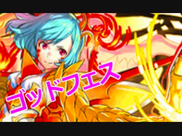 【パズドラ】金率が異常らしいのでゴッドフェス後半引いてみた！