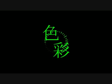 【NNI】色彩【オリジナル曲】