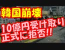 韓国が”10億円受け取り”を正式に拒否!!もうメチャクチャｗｗｗ