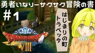 ＃１勇者いなりーサクサク冒険の書【ドラゴンクエスト8】