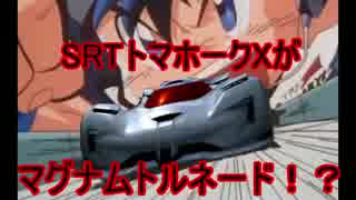 【GT6】SRTトマホークXがマグナムトルネード！？