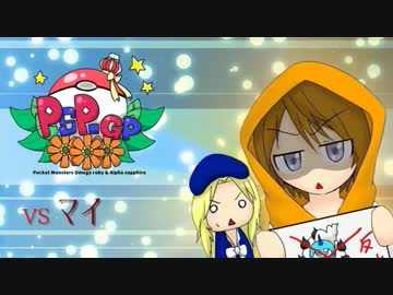 【ポケモンORAS】豊緑一心録inPSP-GP①【vsマイ】