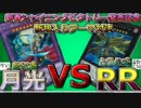 【遊戯王】新規対決！RRvs月光!!【シャイニング・ビクトリーズ】