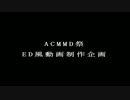 【ACMMD祭】ED風動画制作企画【静画選手権】