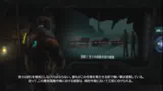 Dead Space3~ﾃﾞｯﾄﾞｽﾍﾟｰｽ3~完遂プロジェクト パート27