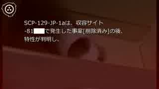 SCP財団機密データ:SCP-129-JP - 床に居る
