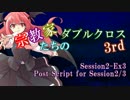 【東方卓遊戯/DX3rd】宗教家達のダブルクロス Session2-Ex3