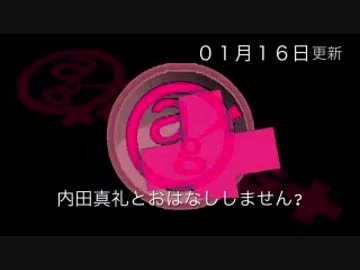 内田真礼とおはなししません？ #21（2016.01.16）