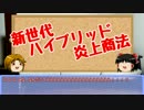 【ゆっくり雑談】二代目鋼兵から学ぶ「炎上商法マニュアル2016」