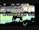 スーパー糞糞競馬超【第63回日経新春杯（GII）】