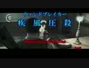 【疾風圧殺】疾走感がまるで無いPSYCHOBREAK実況　Part40