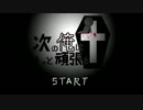 【実況】前の自分にありがとう　次の俺はきっと頑張る