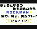 ちょろとゆらの体を鍛えながらロックマンX協力縛り実況プレイ　Part2