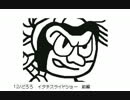 うごメモ作品045 どろろ イタチスライドショー 前編