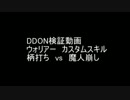 DDON ウォリアー　柄打ち・魔人崩し　気絶検証動画