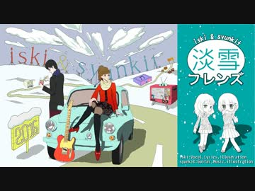 淡雪フレンズ/ iski & syunkit
