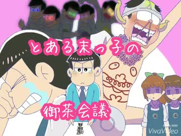 【手描き】とある末っ子の御茶会議【おそ松さん】