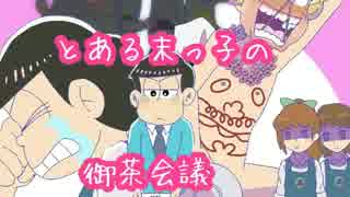 【手描き】とある末っ子の御茶会議【おそ松さん】