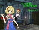 【東方卓遊戯】アリスと幽香の剣と魔の冒険譚 Session4-6【SW2.0】