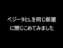 【2ch】ベジータとＬを同じ部屋に閉じこめてみました