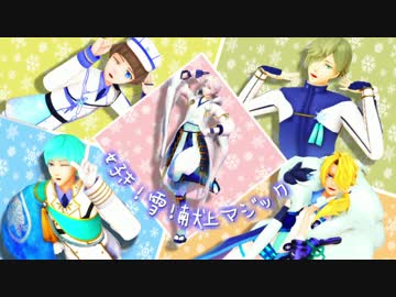 【MMD刀剣乱舞】好き!雪!献上マジック